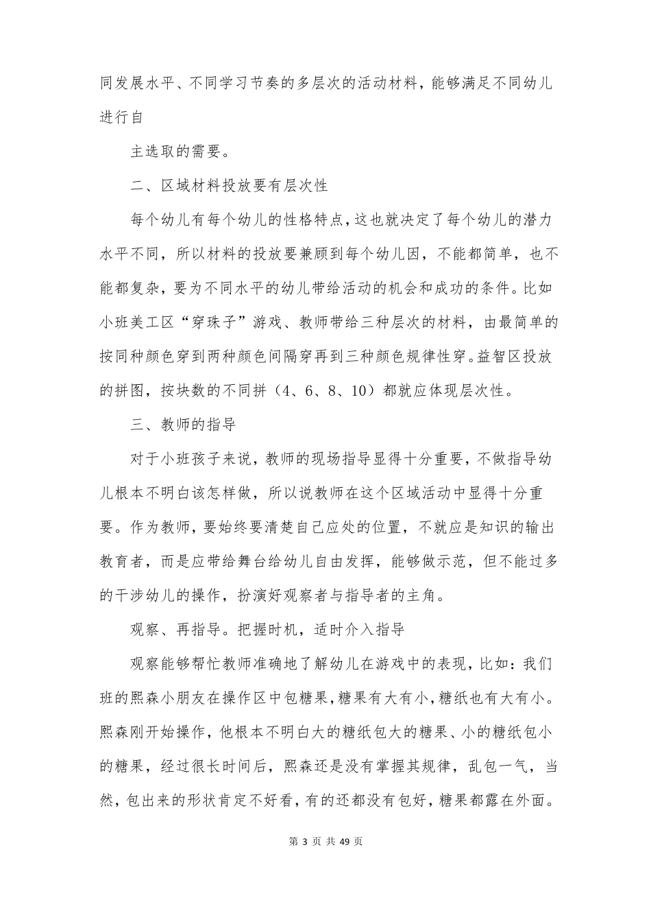 幼儿园区域活动总结12篇_第3页