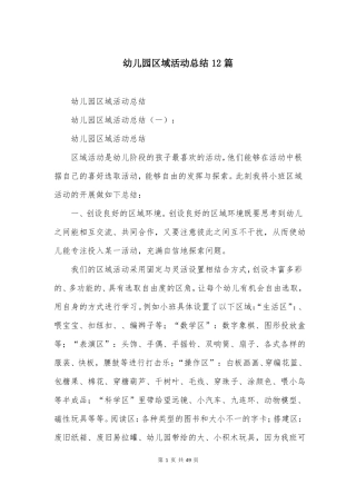 幼儿园区域活动总结12篇
