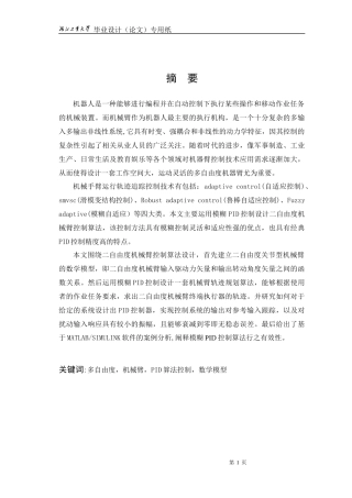 多自由度机械臂控制算法设计