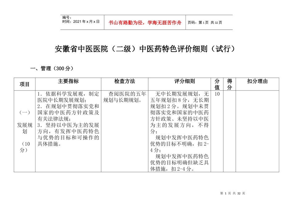 安徽省中医医院(二级)中医药特色评价细则(试行)[1]_第1页
