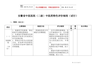 安徽省中医医院(二级)中医药特色评价细则(试行)[1]