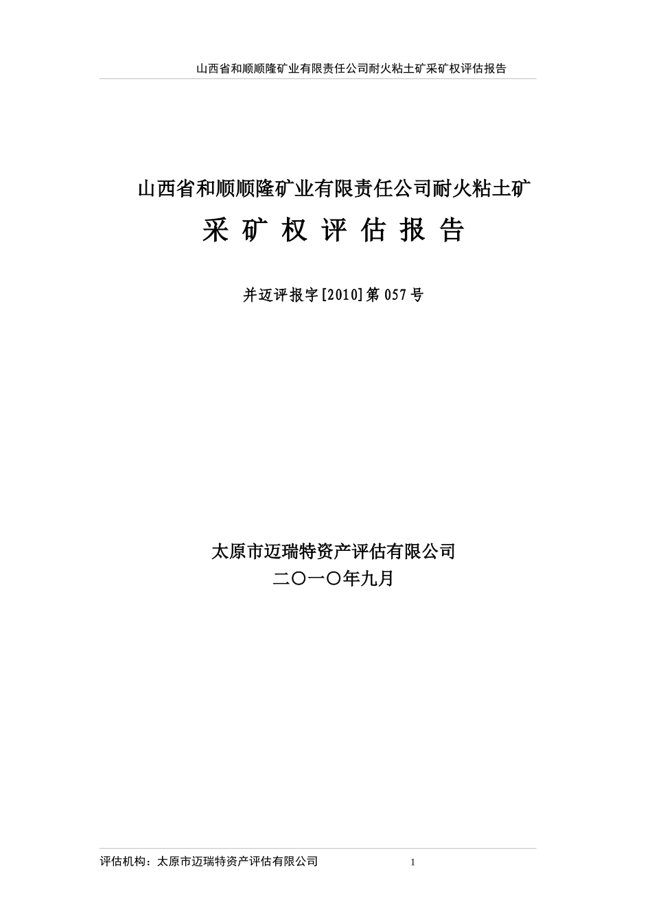 山西省xx矿业有限责任公司耐火粘土矿采矿权评估报告_第1页