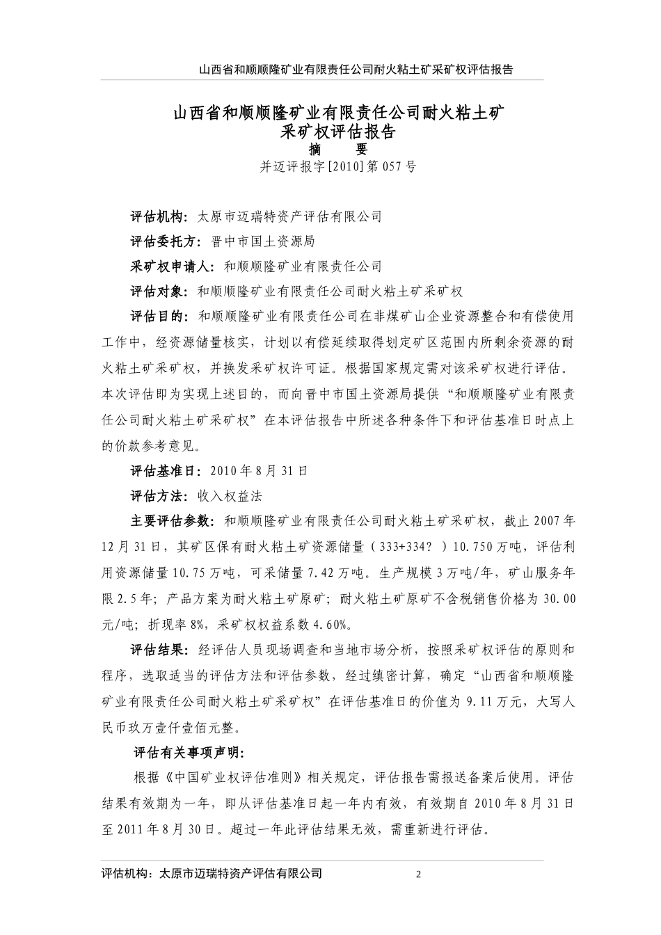 山西省xx矿业有限责任公司耐火粘土矿采矿权评估报告_第2页