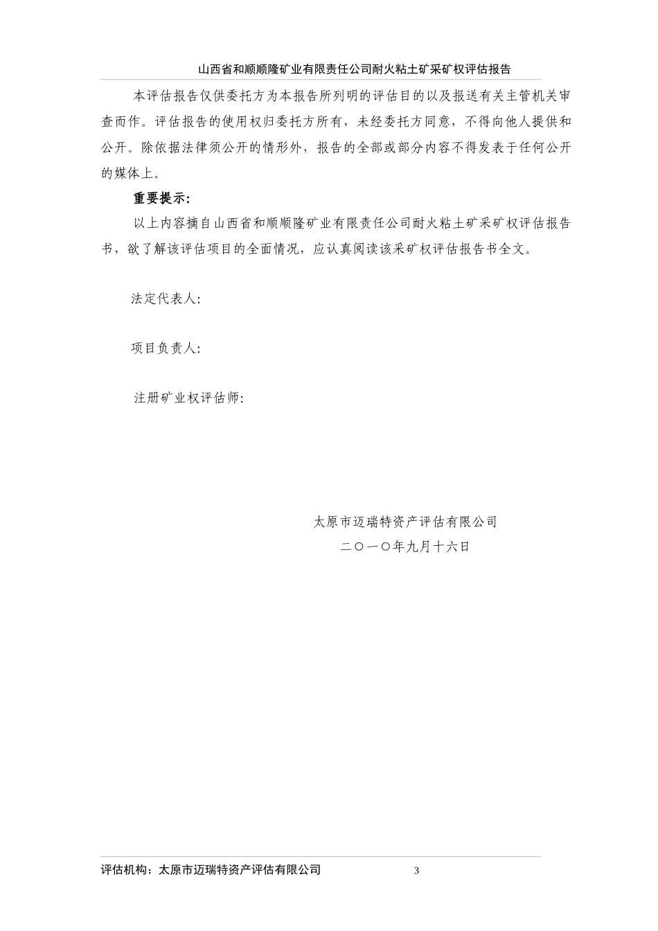 山西省xx矿业有限责任公司耐火粘土矿采矿权评估报告_第3页