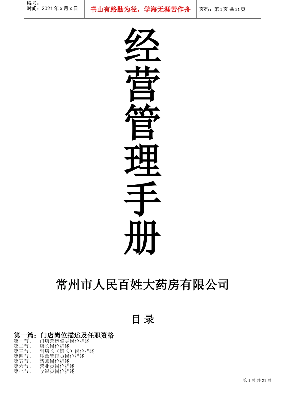 医药连锁经营管理手册(DOC25页)_第1页