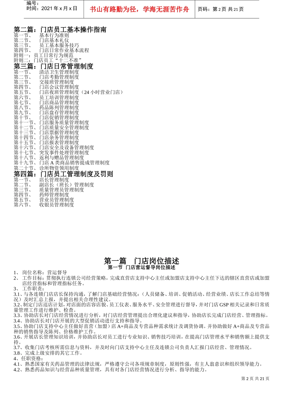 医药连锁经营管理手册(DOC25页)_第2页