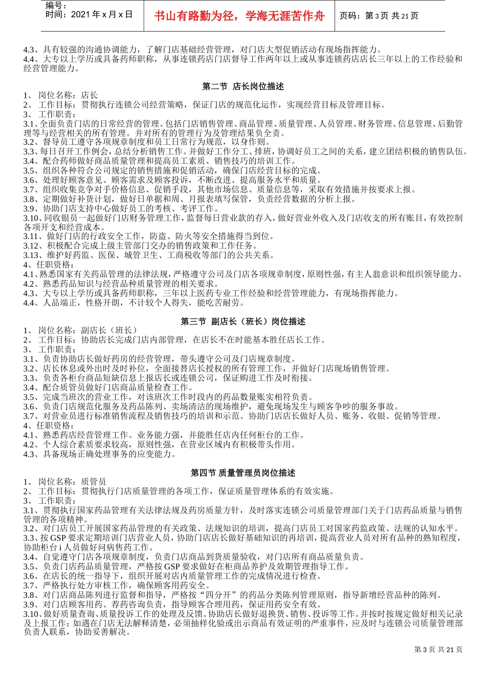 医药连锁经营管理手册(DOC25页)_第3页