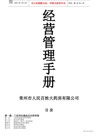 医药连锁经营管理手册(DOC25页)