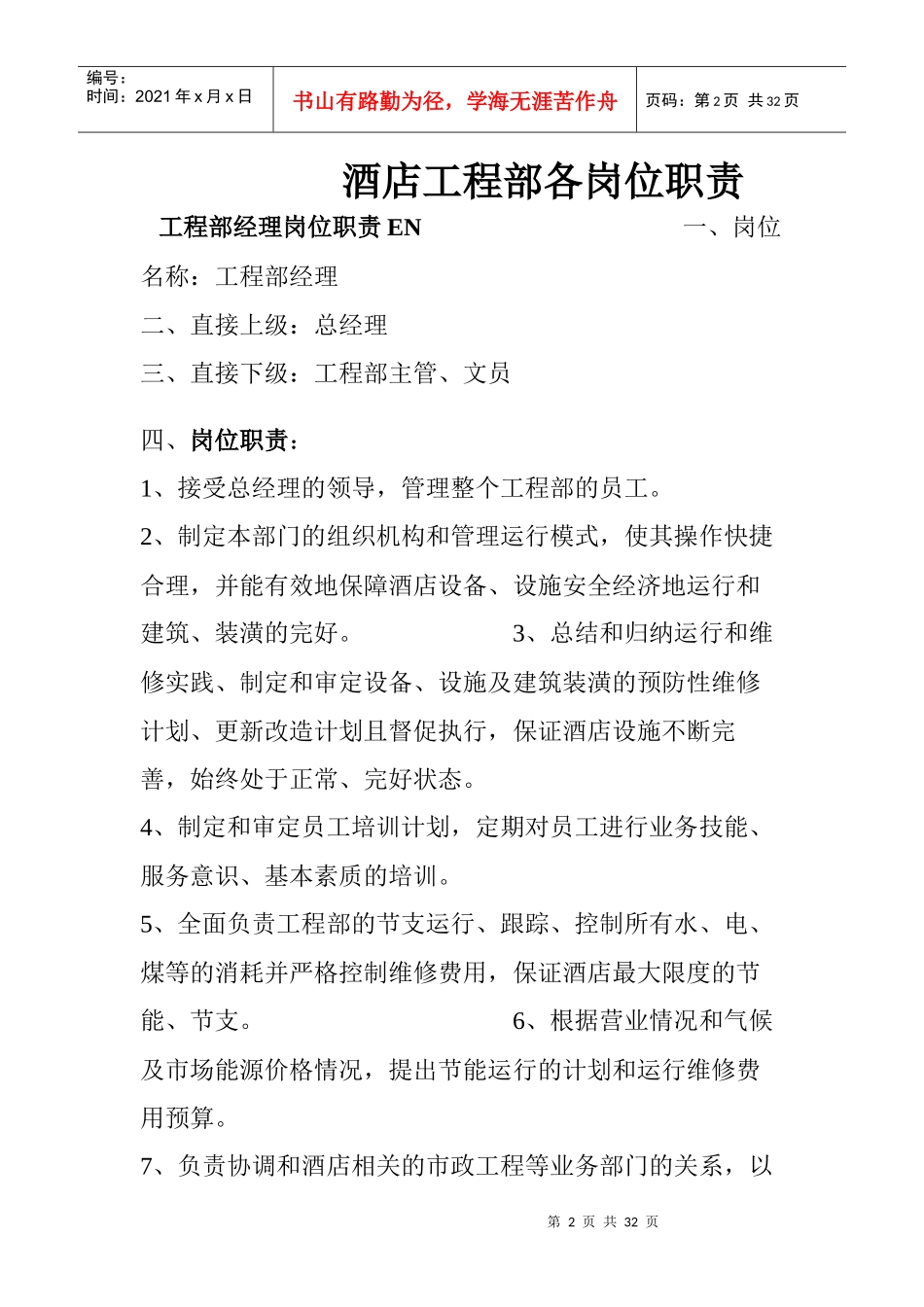 大酒店岗位职责&任职要求_第2页