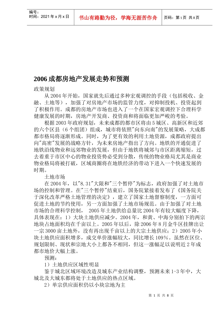 成都房地产发展走势和预测_第1页