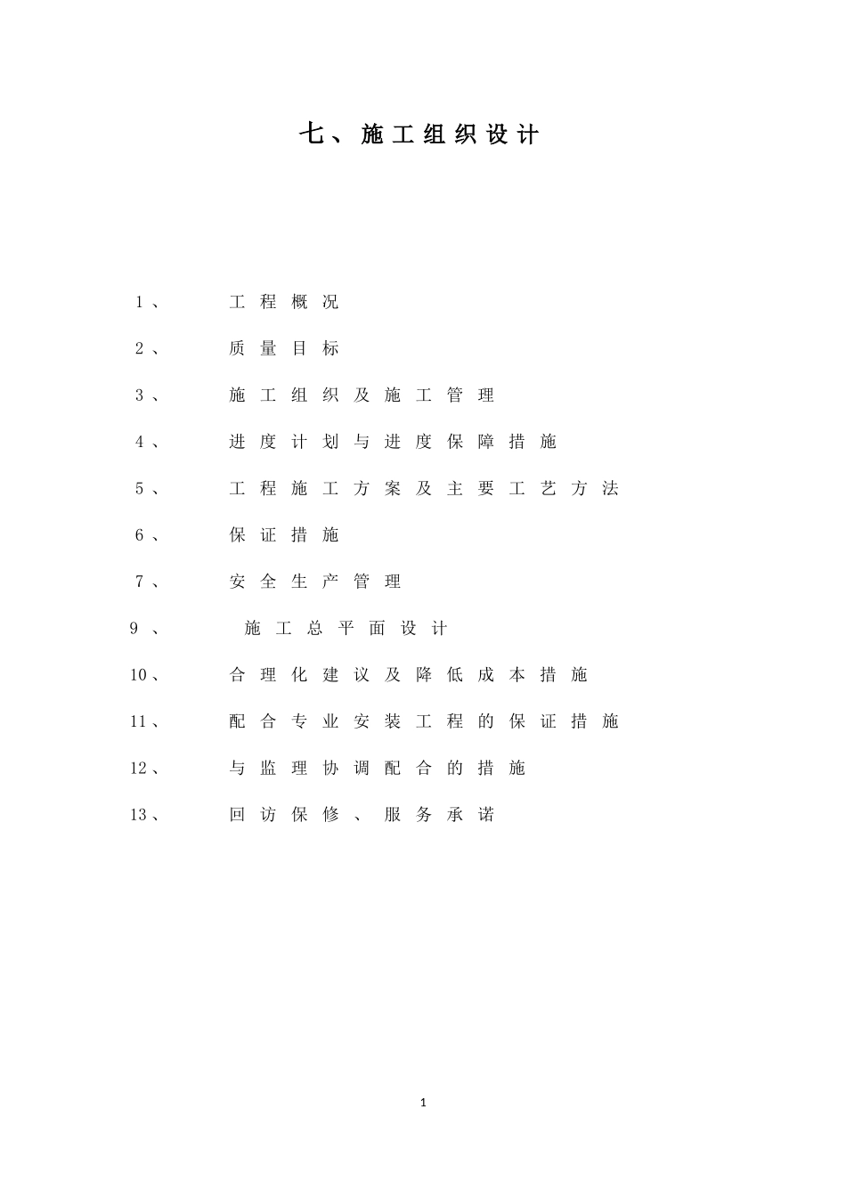 学校装饰改造工程施工组织设计(DOC75页)_第1页
