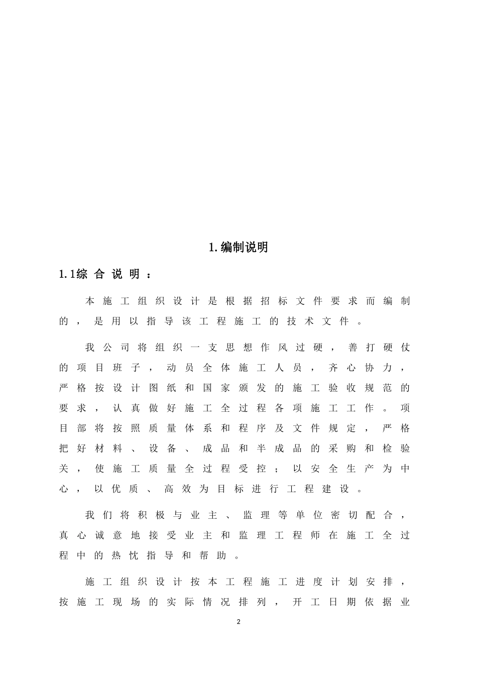 学校装饰改造工程施工组织设计(DOC75页)_第2页