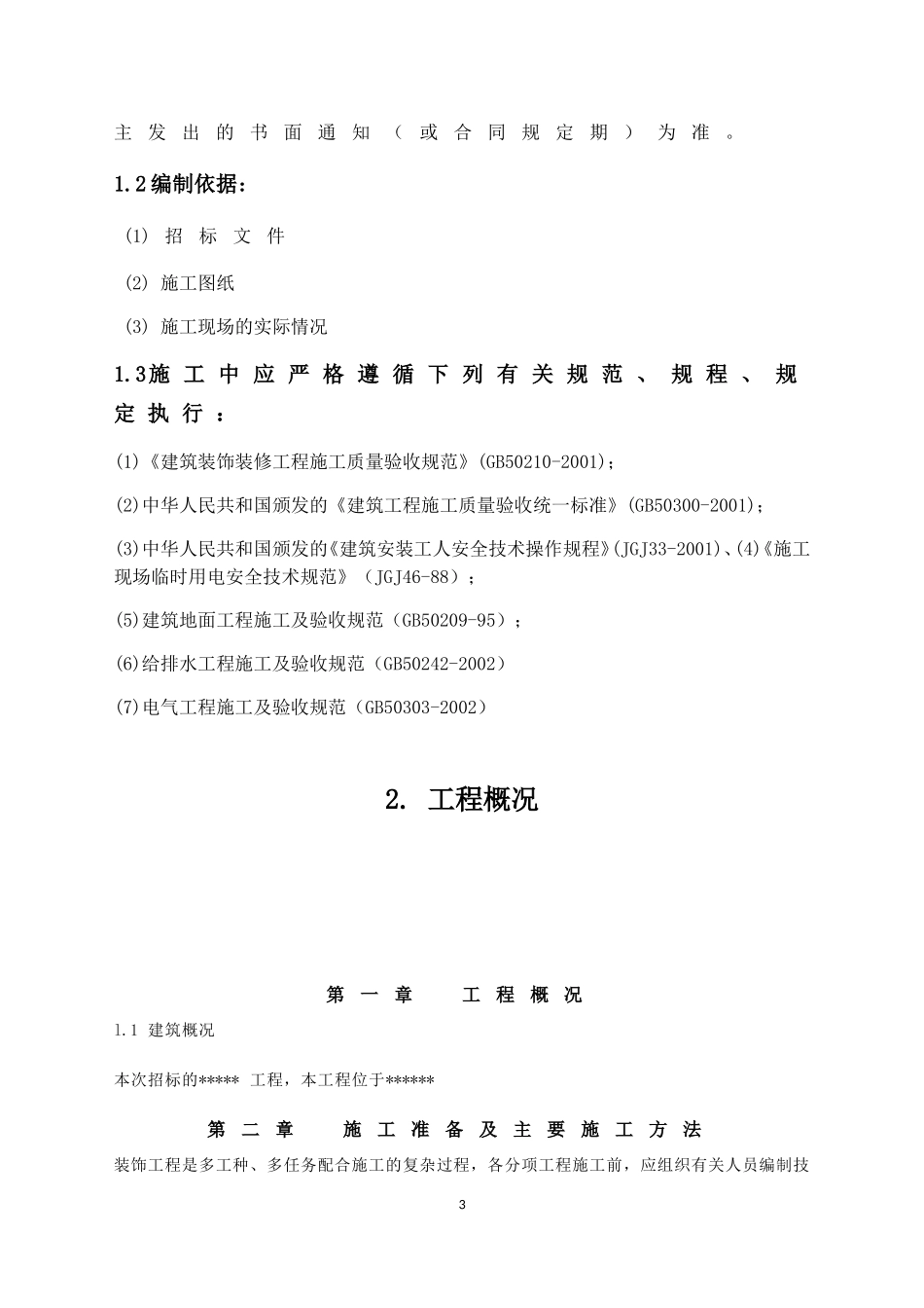 学校装饰改造工程施工组织设计(DOC75页)_第3页