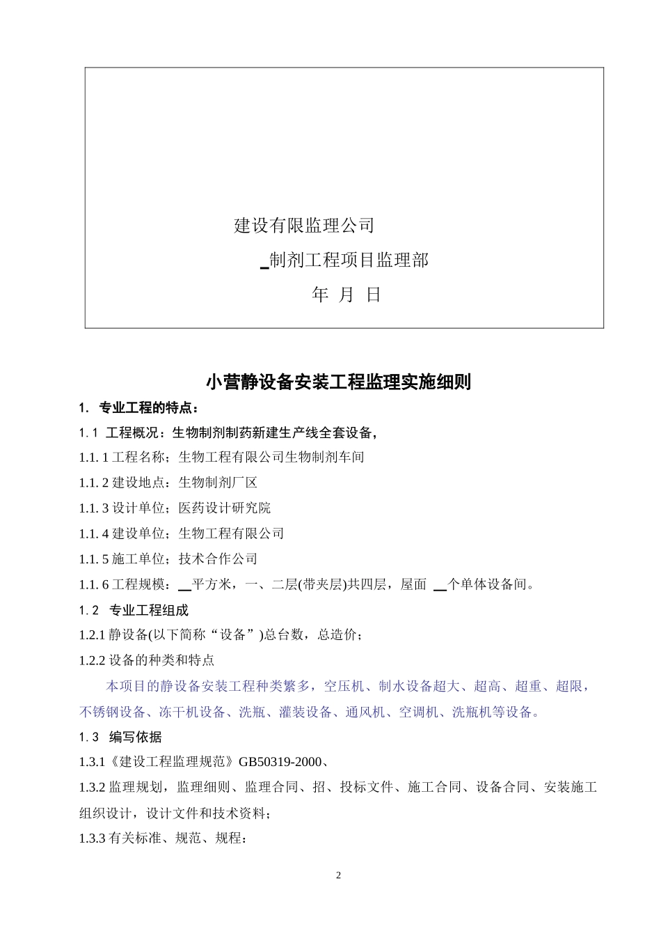 小营静设备安装工程监理实施细则_第2页