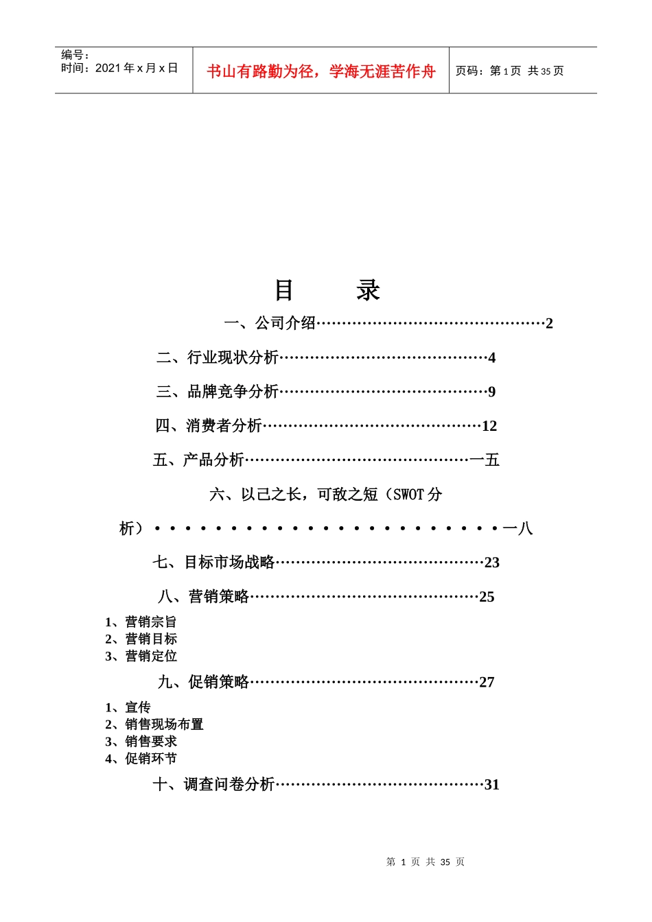 宝矿力水促销策划案_第1页