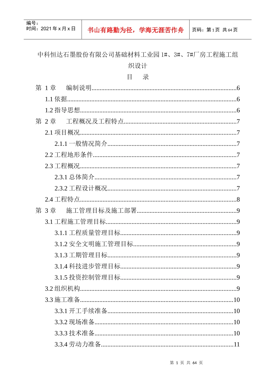 基础材料工业园7厂房工程施工组织设计_第1页