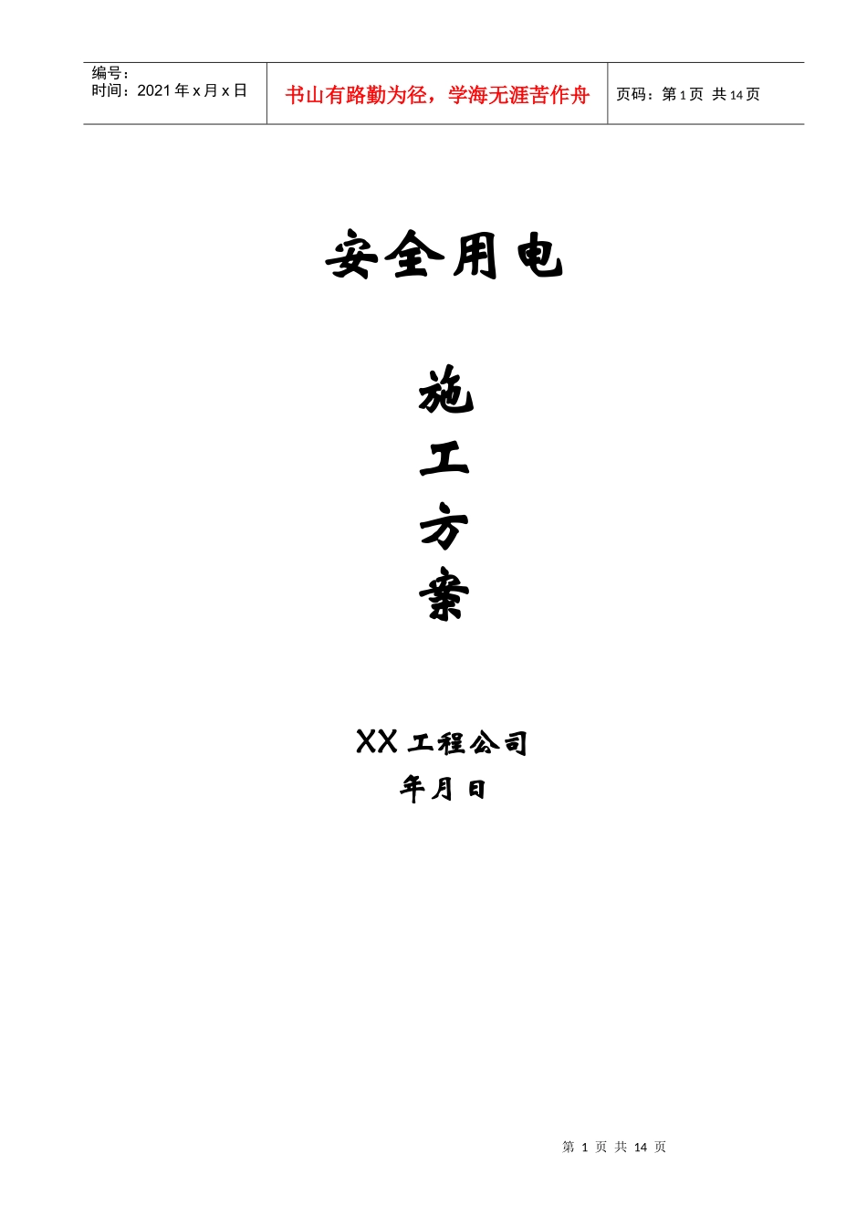 安全用电施工方案_第1页