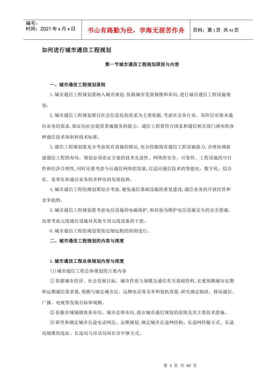 如何进行城市通信工程规划_第1页