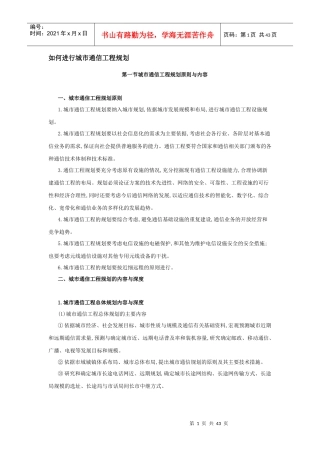 如何进行城市通信工程规划