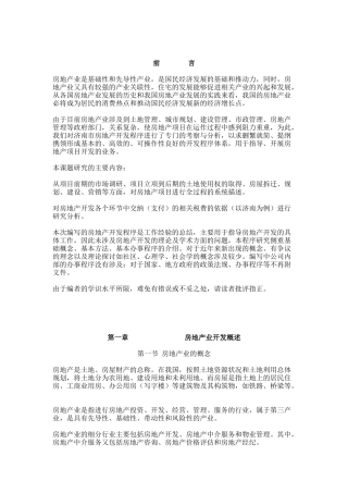 房地产项目开发讲义