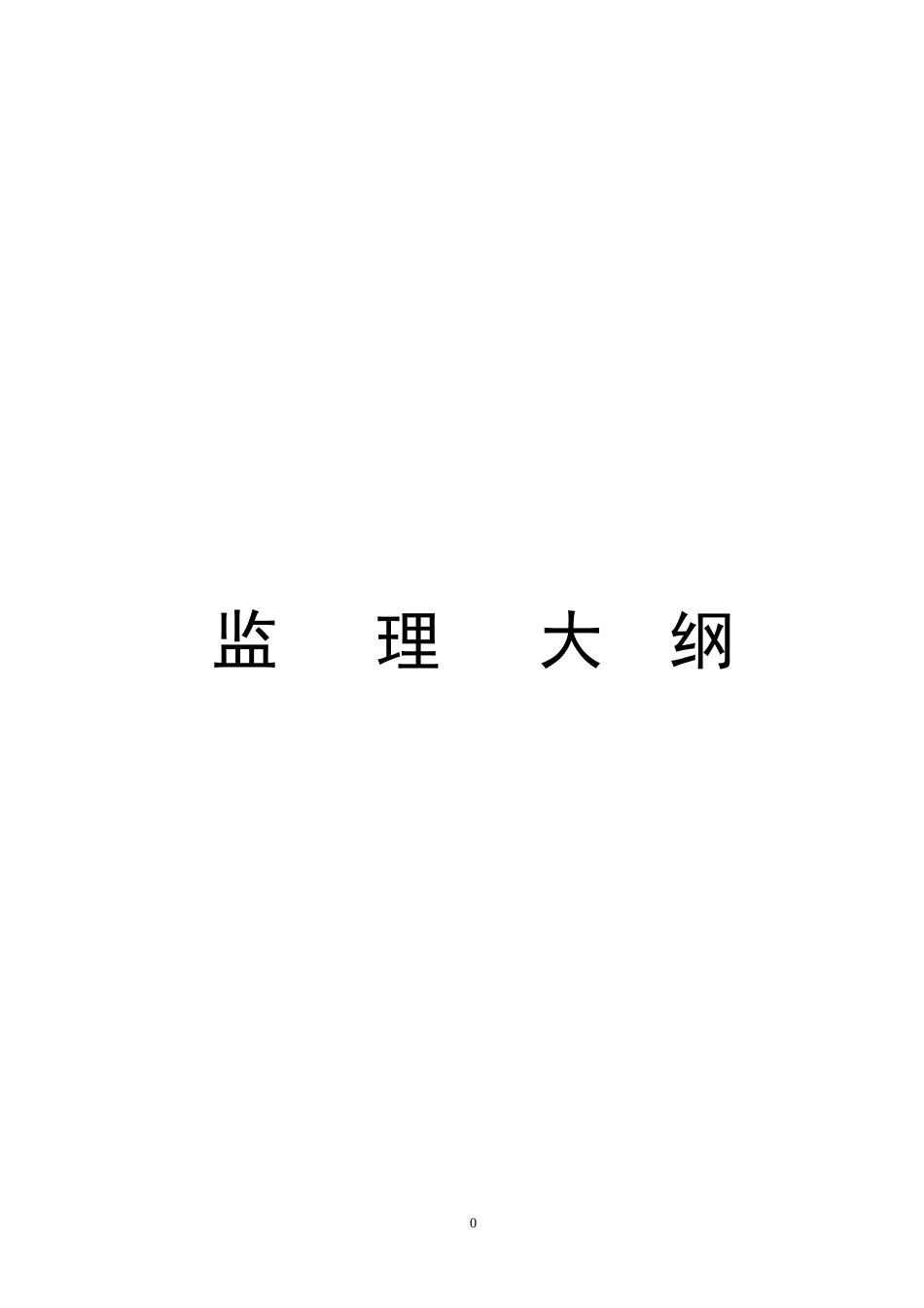 围栏工程监理大纲(DOC50页)_第1页