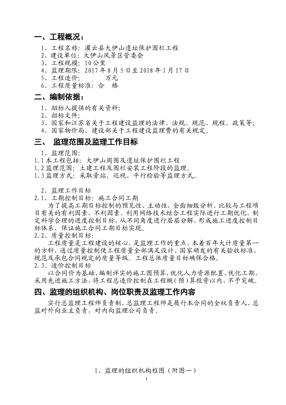 围栏工程监理大纲(DOC50页)_第2页