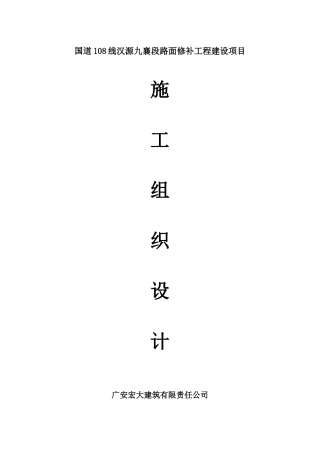 国道108线汉源九襄段路面修补工程建设项目(施工组织设计)