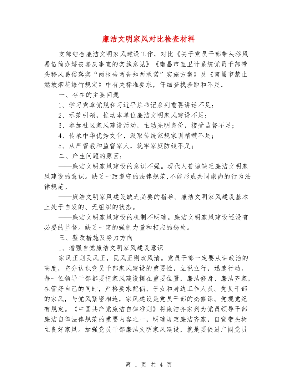 廉洁文明家风对照检查材料_第1页