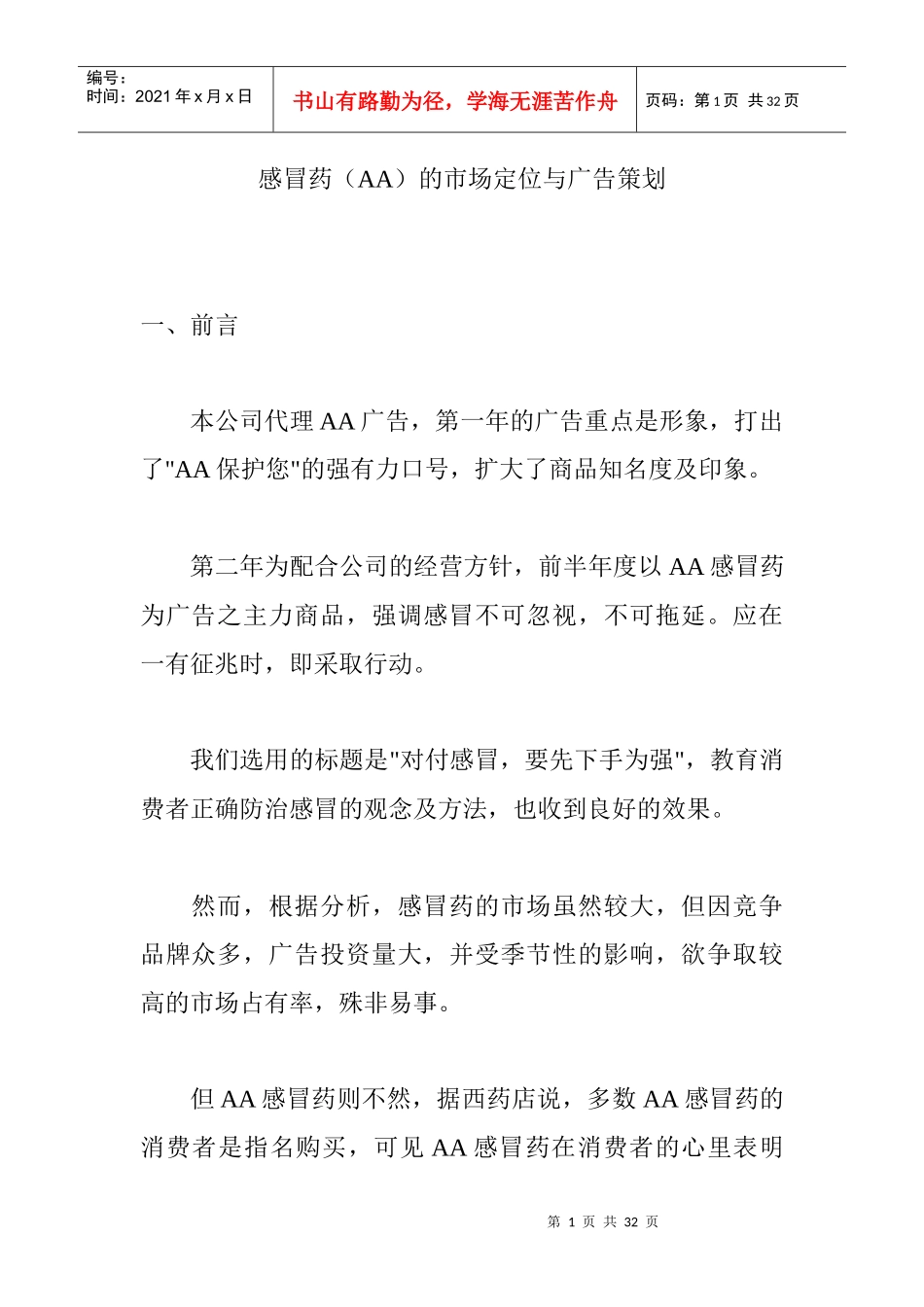 感冒药的市场定位与广告策划讲义_第1页