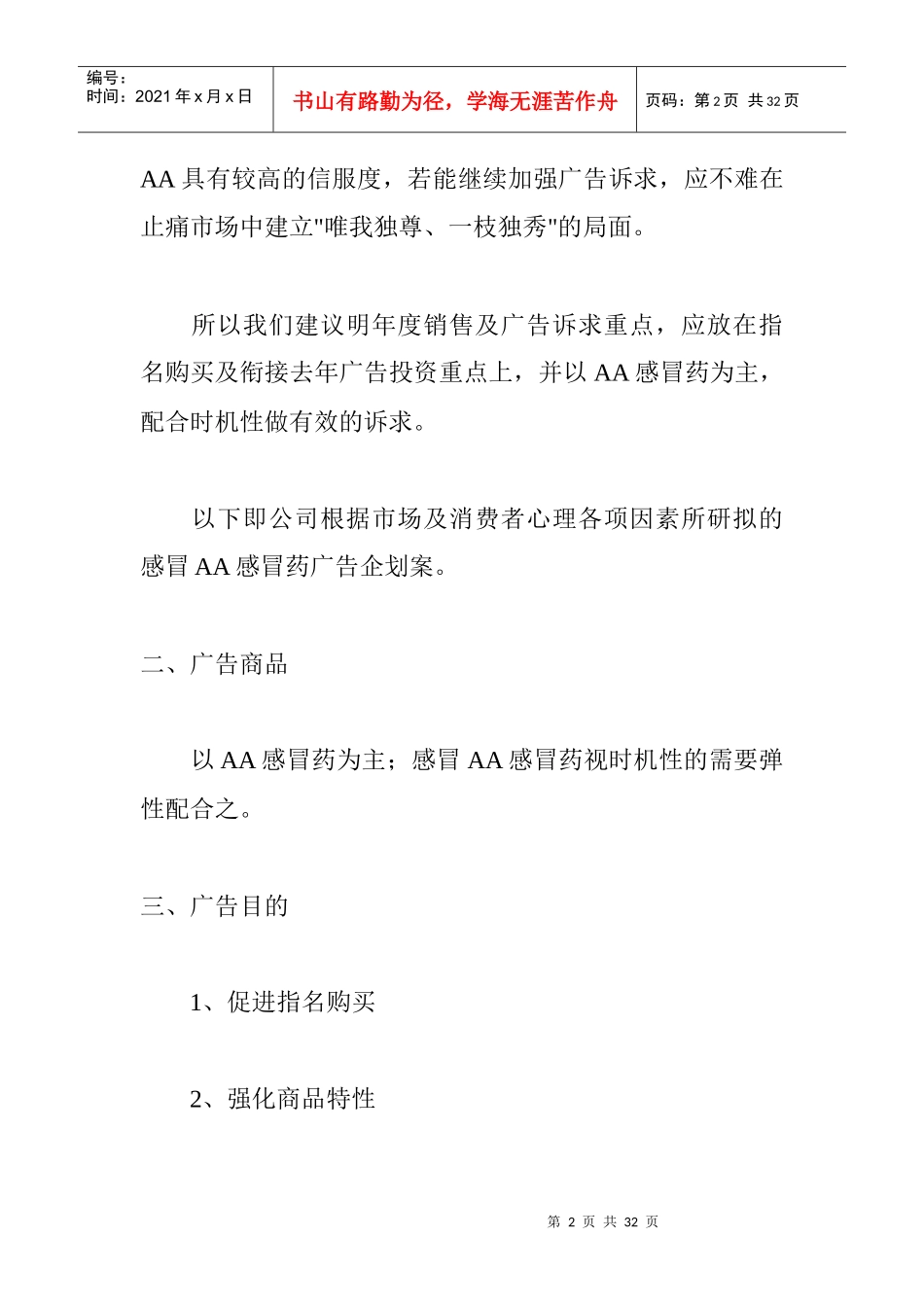 感冒药的市场定位与广告策划讲义_第2页