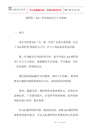 感冒药的市场定位与广告策划讲义
