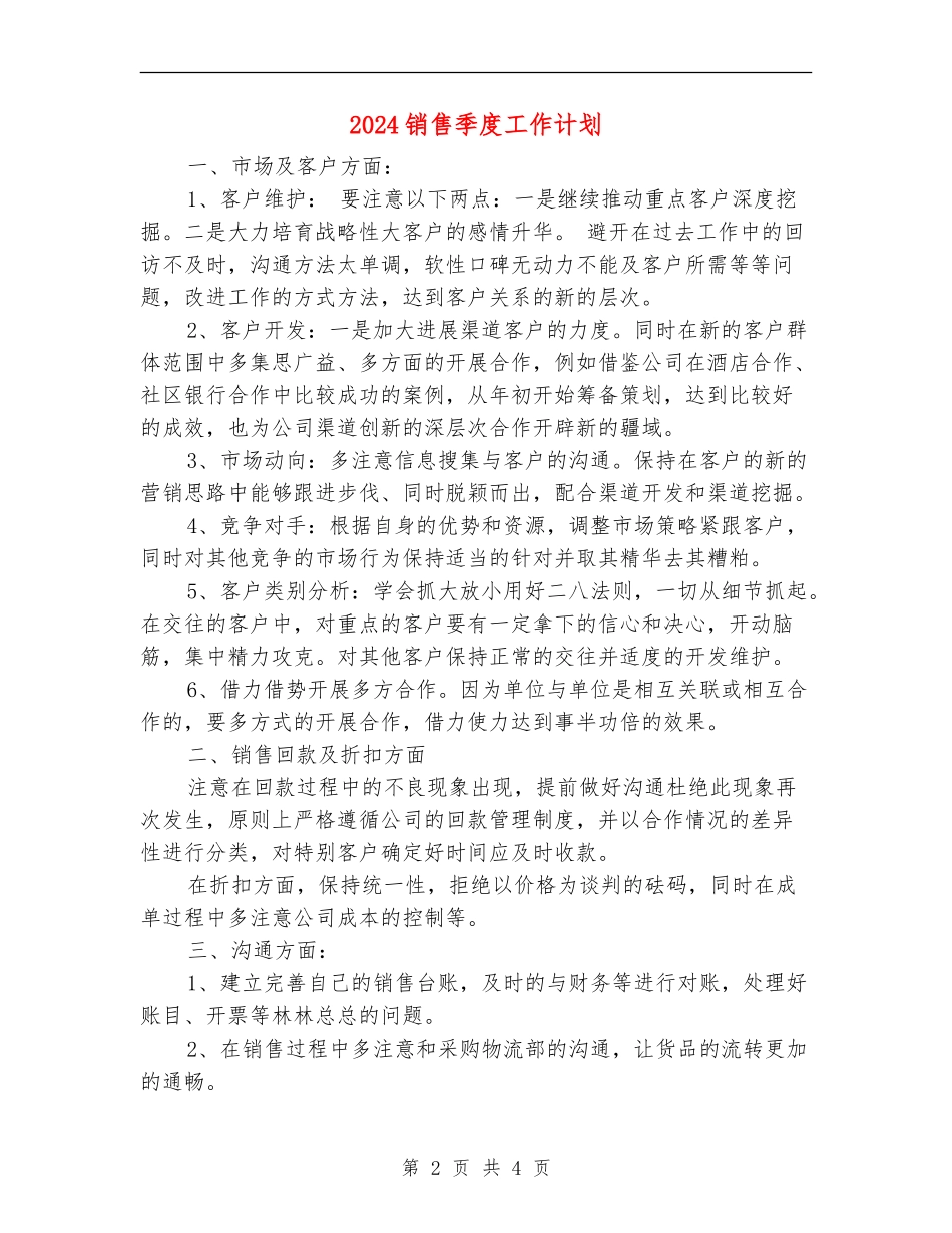2024销售季度工作计划2_第2页