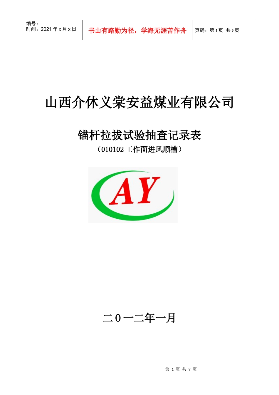 山西介休义棠安益煤业有限公司123_第1页