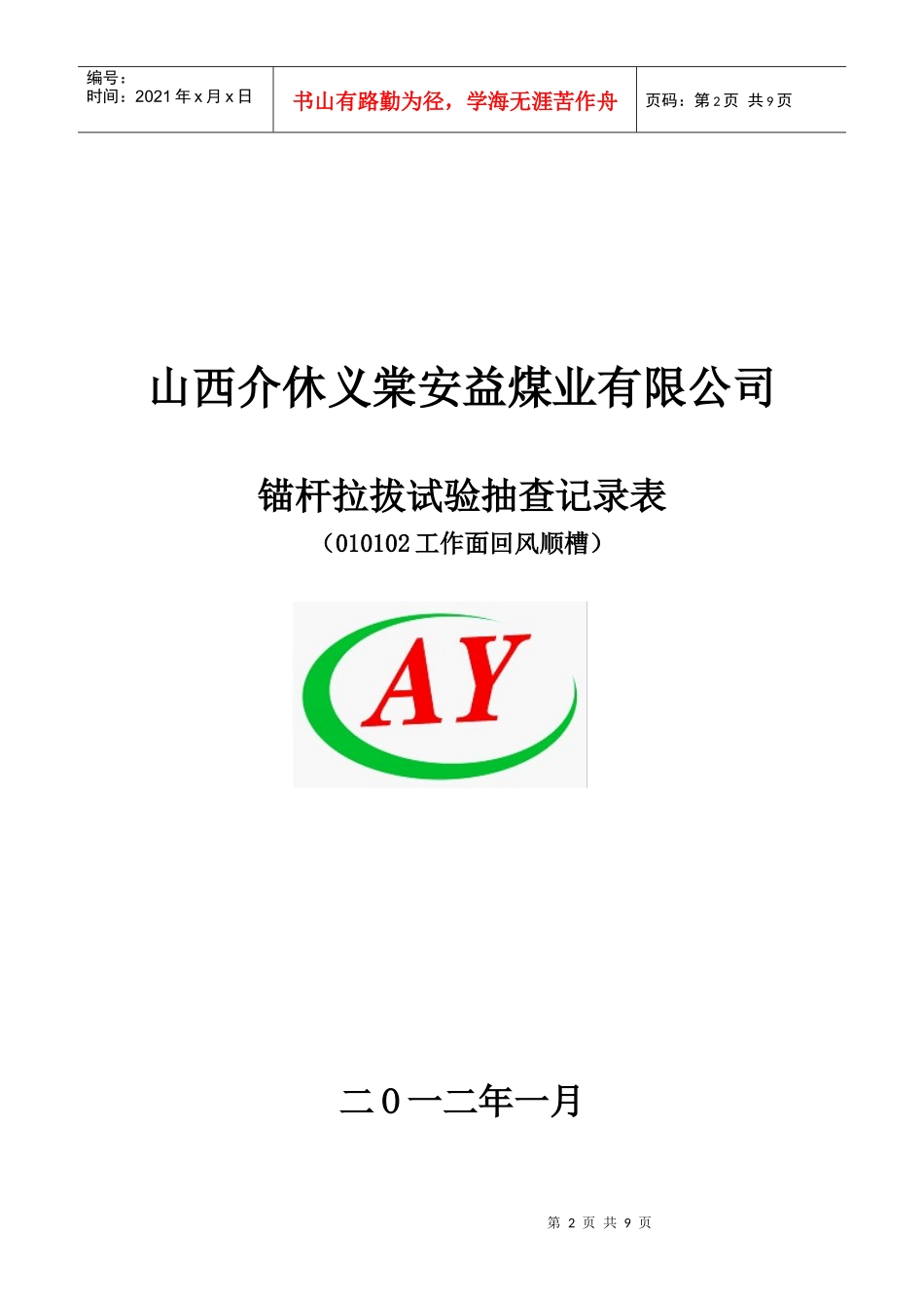 山西介休义棠安益煤业有限公司123_第2页