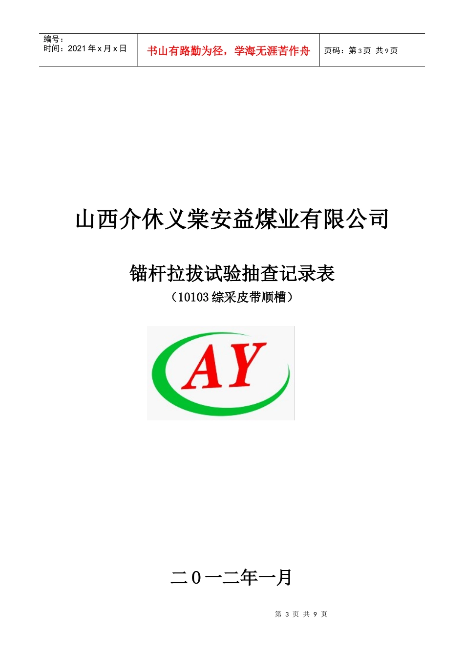 山西介休义棠安益煤业有限公司123_第3页
