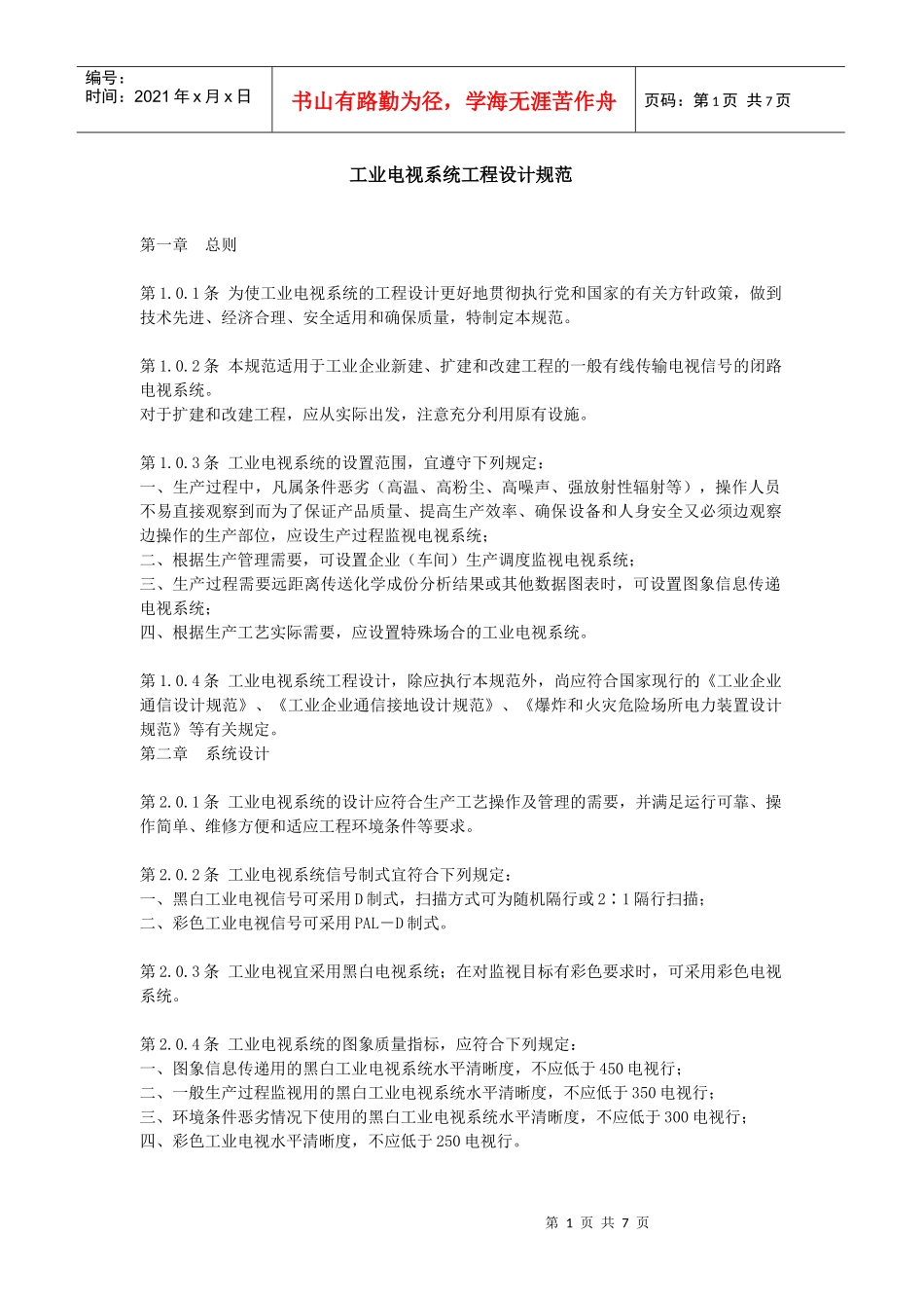 工业电视系统工程设计规范39211777_第1页