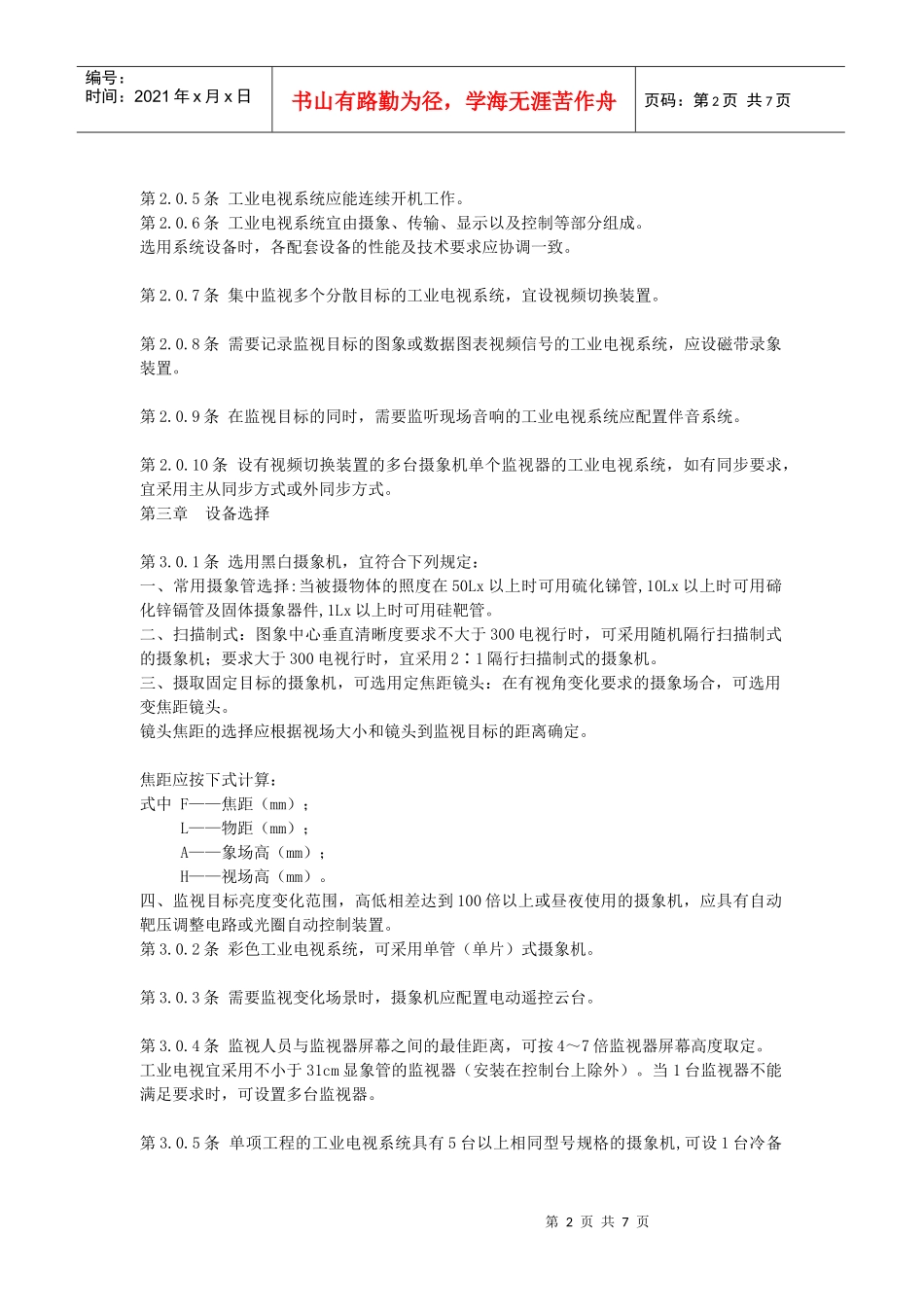 工业电视系统工程设计规范39211777_第2页