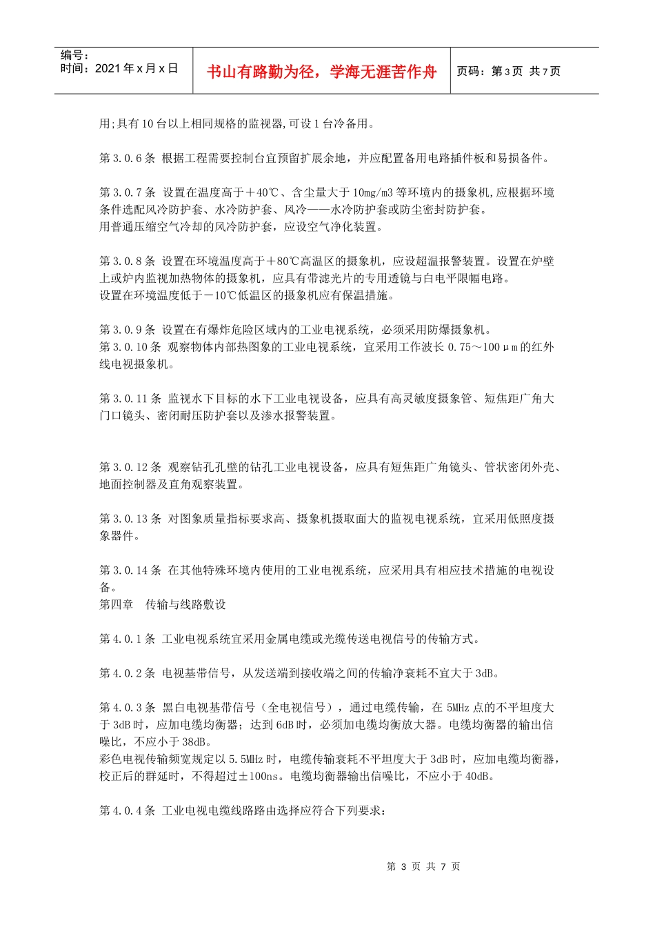 工业电视系统工程设计规范39211777_第3页