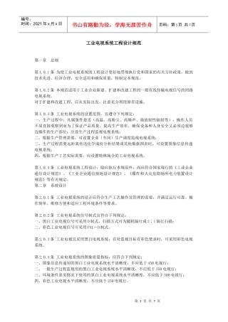 工业电视系统工程设计规范39211777