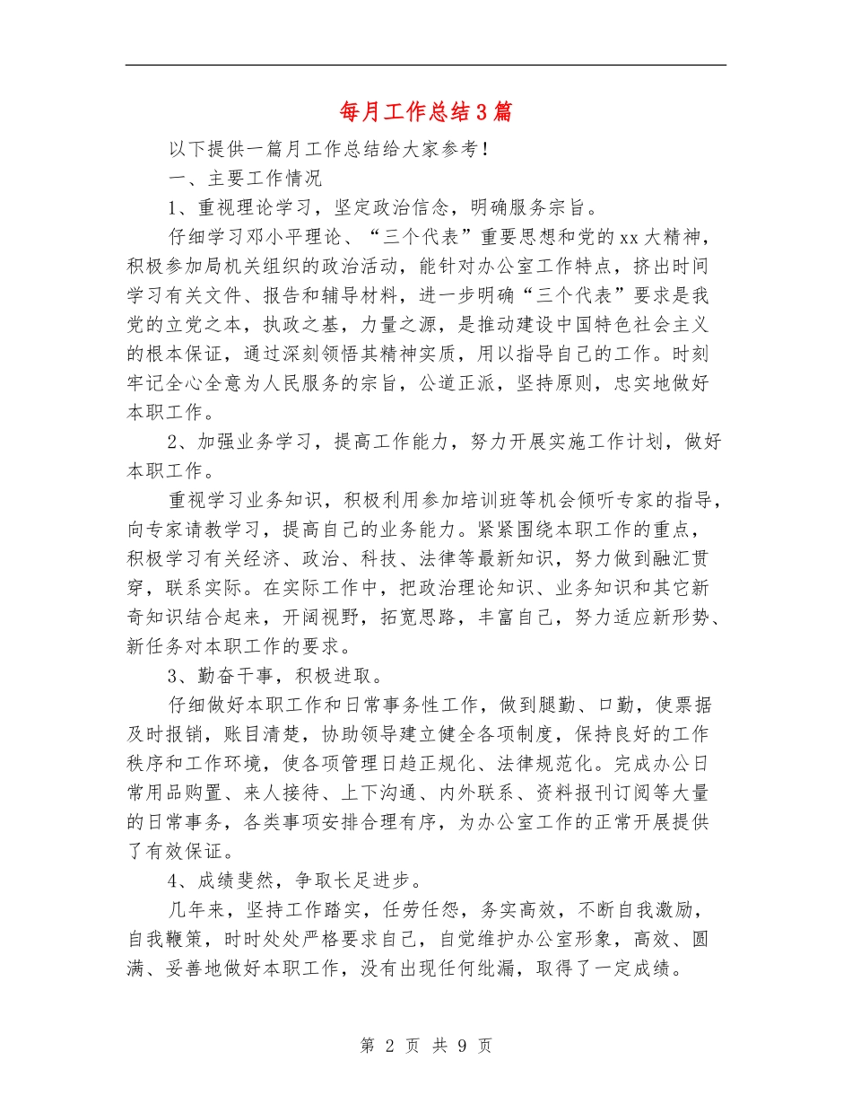 每月工作总结3篇_第2页