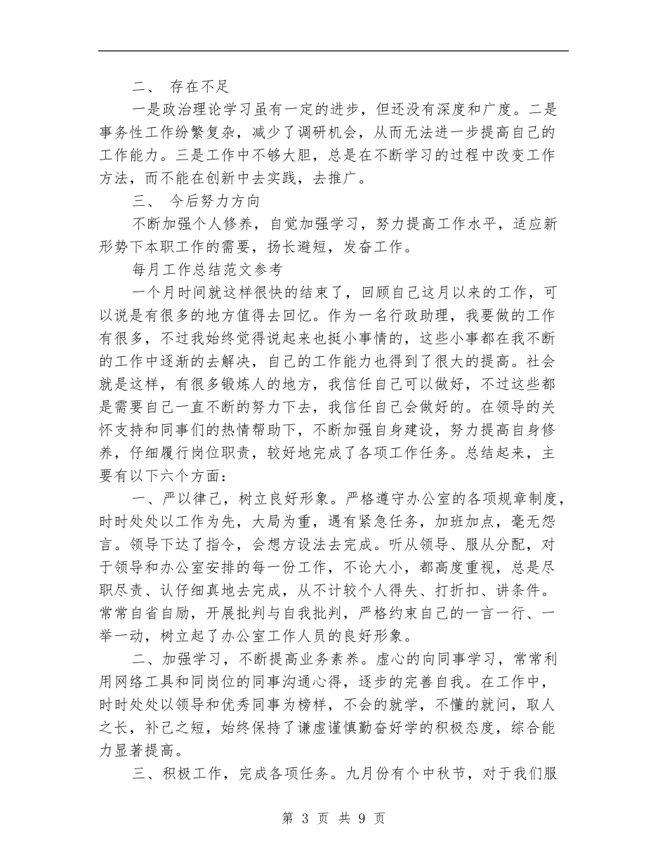 每月工作总结3篇_第3页