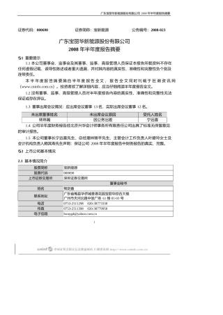 广东宝丽华新能源股份有限公司