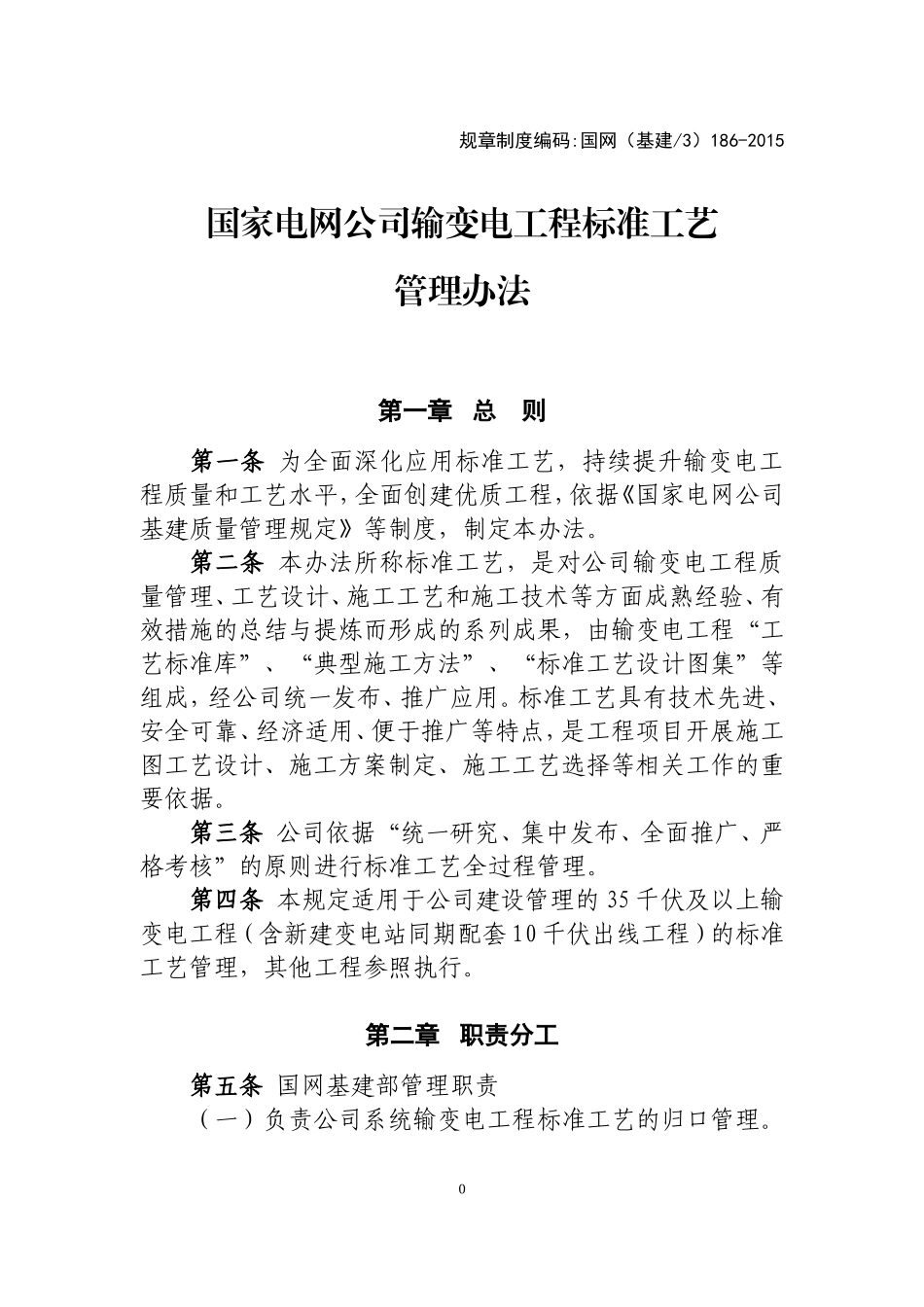 国家电网公司输变电工程标准工艺管理办法(DOC138页)_第1页