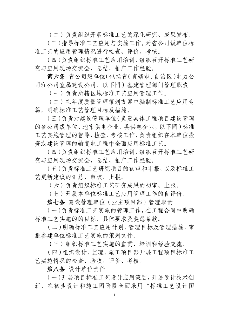 国家电网公司输变电工程标准工艺管理办法(DOC138页)_第2页