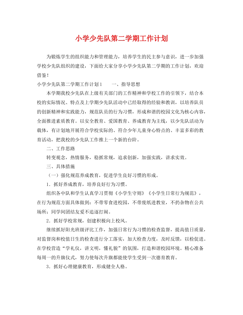 小学少先队第二学期工作计划 _第1页