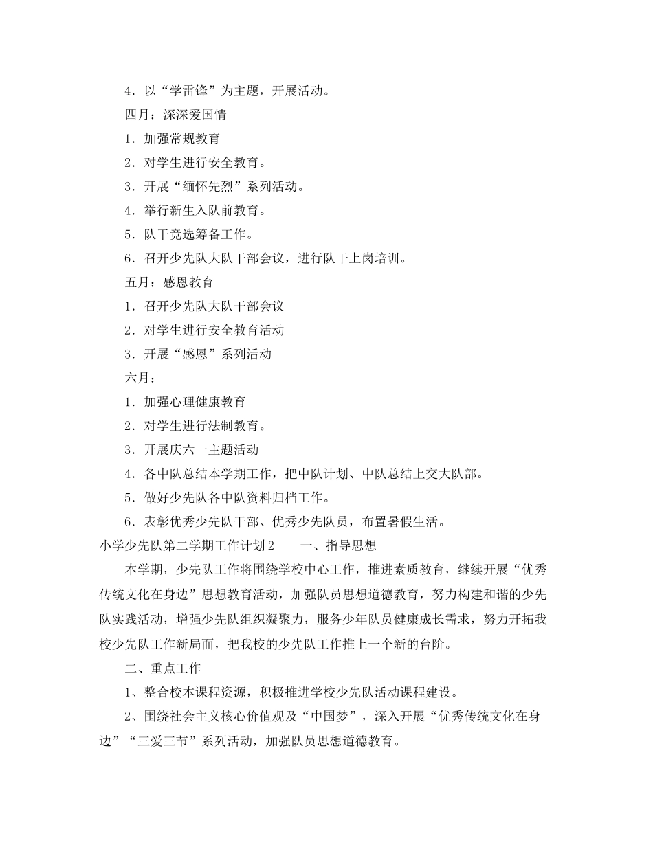小学少先队第二学期工作计划 _第3页