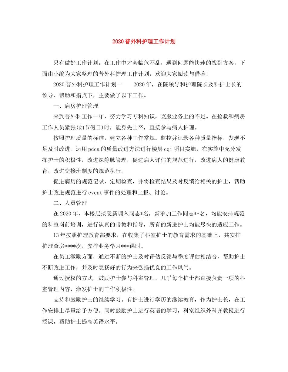 普外科护理工作计划 _第1页