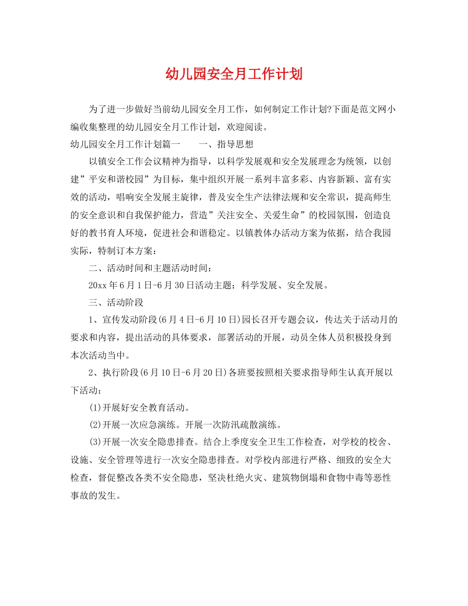 幼儿园安全月工作计划 _第1页