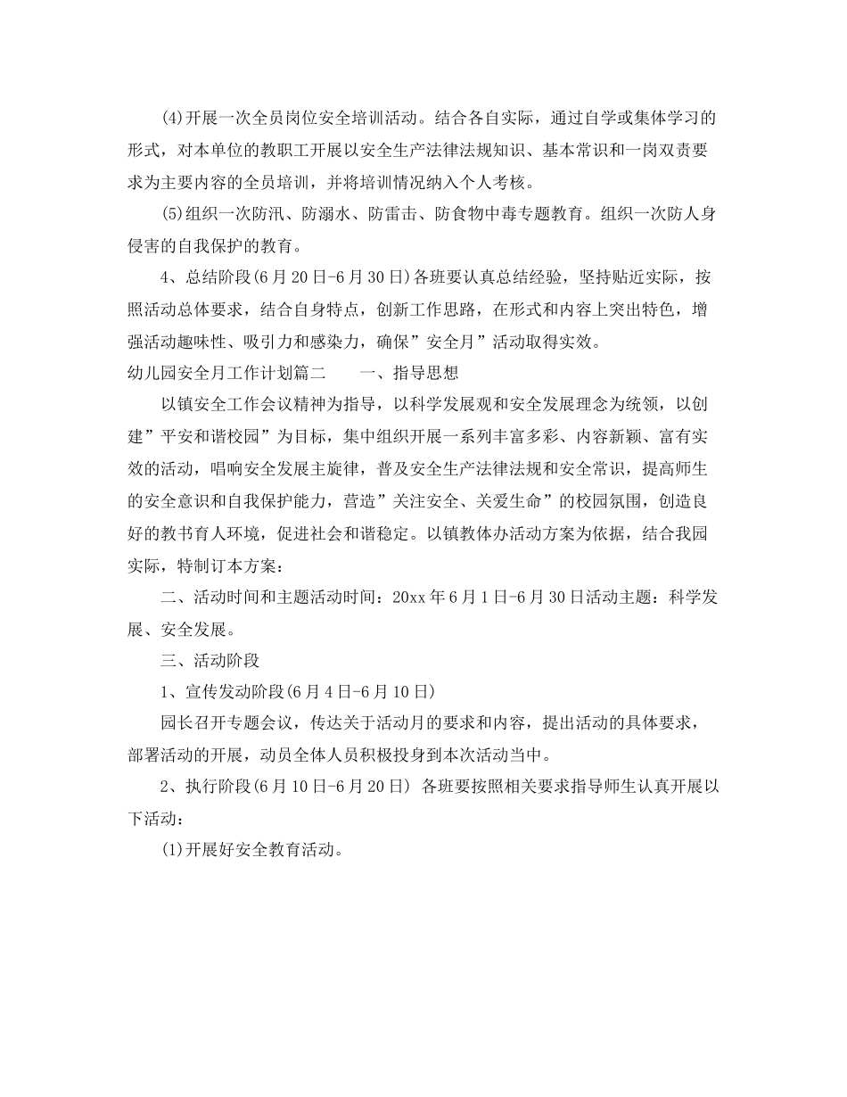 幼儿园安全月工作计划 _第2页