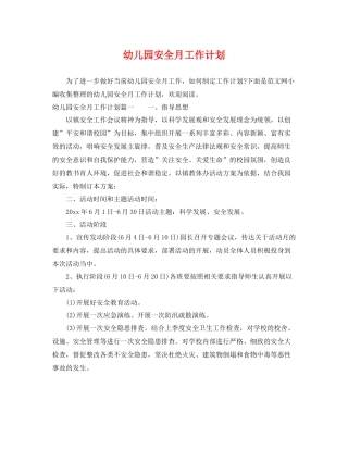幼儿园安全月工作计划 